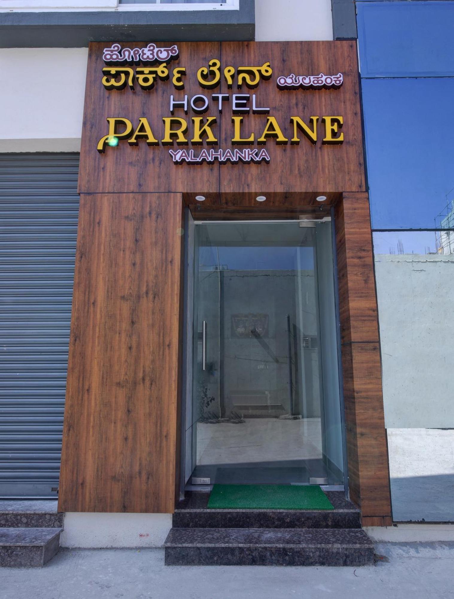 Hotel Park Lane Yelahanka 班加罗尔 外观 照片